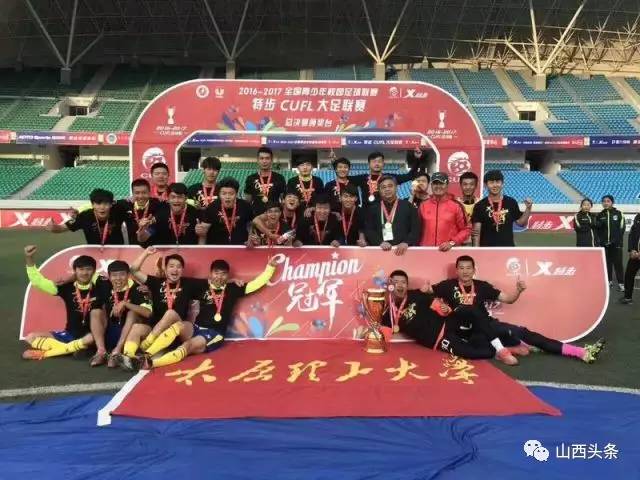 2016-2017中国大学生足球联赛（CUFL）总冠军